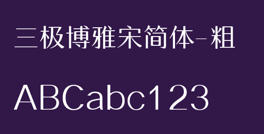 三极博雅宋简体-粗