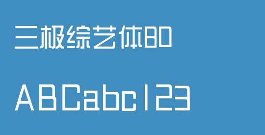 三极综艺体80