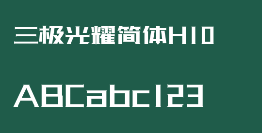 三极光耀简体H10