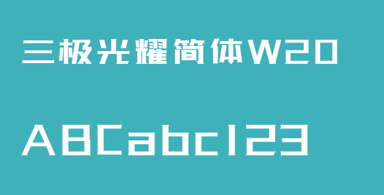 三极光耀简体W20