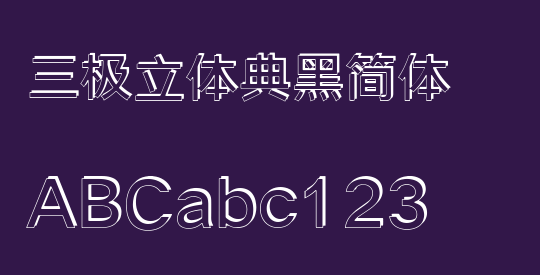 三极立体典黑简体