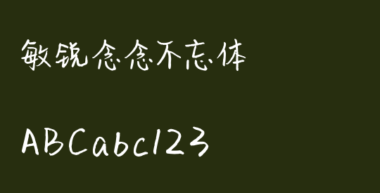 敏锐念念不忘体