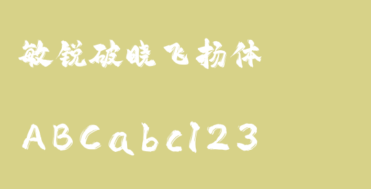 敏锐破晓飞扬体