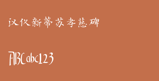 汉仪新蒂苏孝慈碑