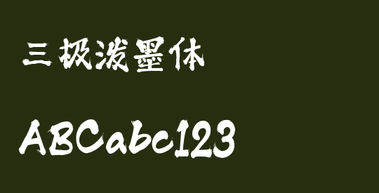 三极泼墨体