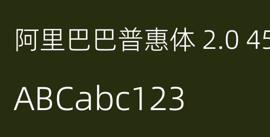 阿里巴巴普惠体 2.0 45 Light