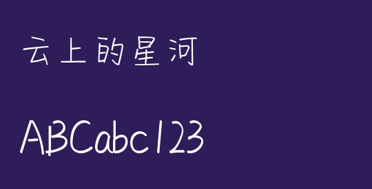 云上的星河