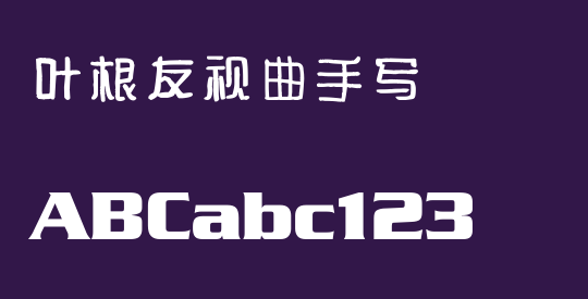 叶根友视曲手写