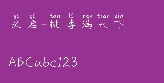 义启-桃李满天下