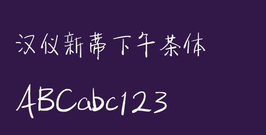 汉仪新蒂下午茶体