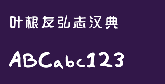 叶根友弘志汉典