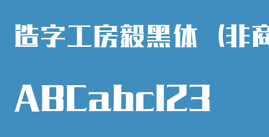 造字工房毅黑体（非商用）