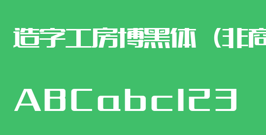 造字工房博黑体（非商用）
