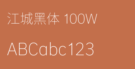 江城黑体 100W