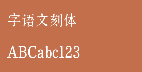 字语文刻体