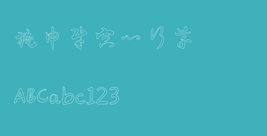 施申财空心行草