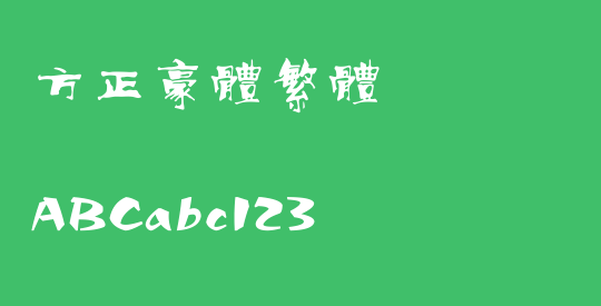 方正豪体繁体