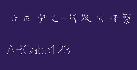 方正字迹-俊坡简牍繁体