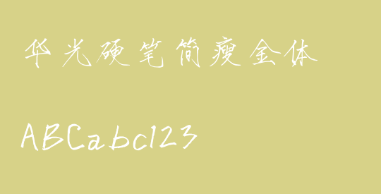 华光硬笔简瘦金体