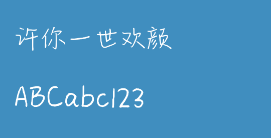许你一世欢颜