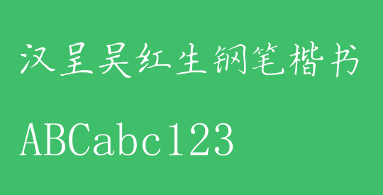 汉呈吴红生钢笔楷书