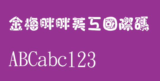 金梅胖胖美工國際碼