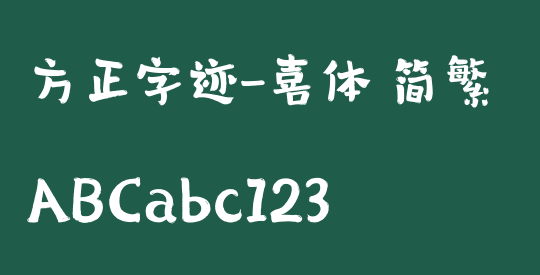 方正字迹-喜体 简繁