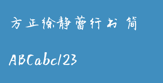 方正徐静蕾行书 简