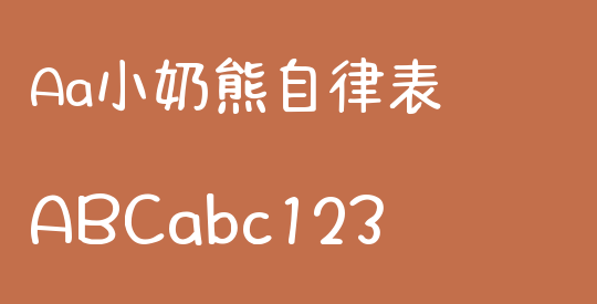 Aa小奶熊自律表