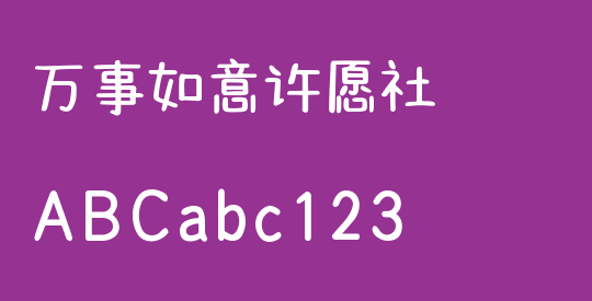 万事如意许愿社