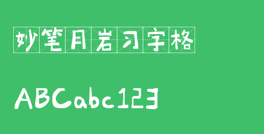 妙笔月岩习字格