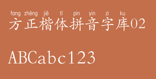 方正楷体拼音字库02