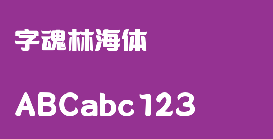 字魂林海体