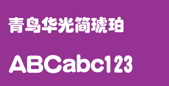 青鸟华光简琥珀