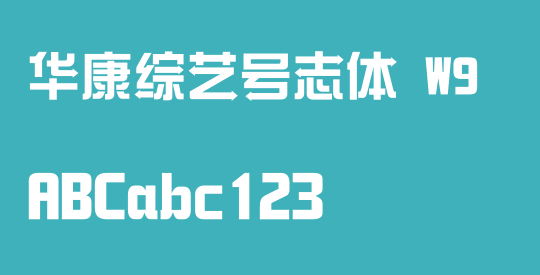 华康综艺号志体 W9