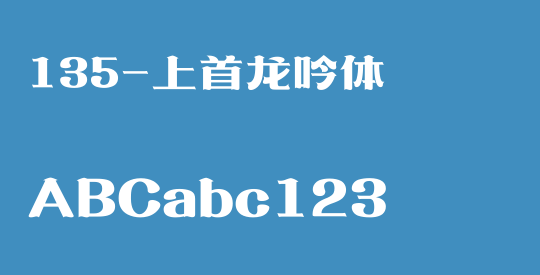 135-上首龙吟体