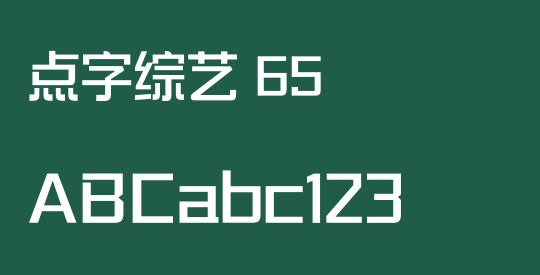 点字综艺 65