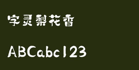 字灵梨花香