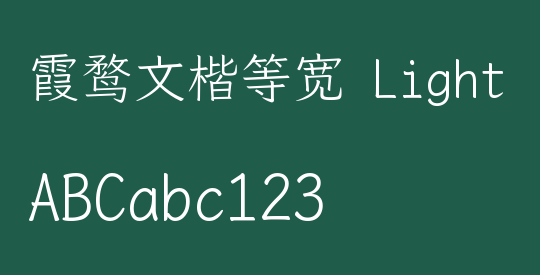 霞鹜文楷等宽 Light