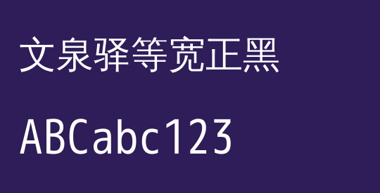 文泉驿等宽正黑