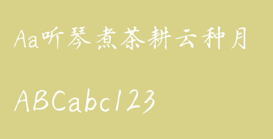 Aa听琴煮茶耕云种月