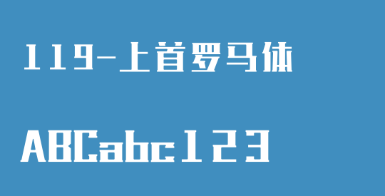 119-上首罗马体