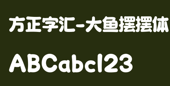 方正字汇-大鱼摆摆体 简