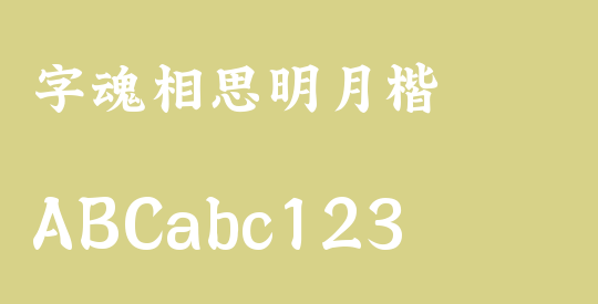 字魂相思明月楷