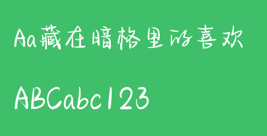 Aa藏在暗格里的喜欢