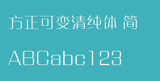 方正可变清纯体 简