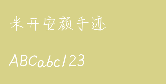 米开安颜手迹