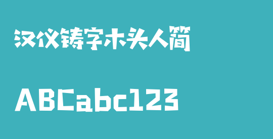 汉仪铸字木头人简