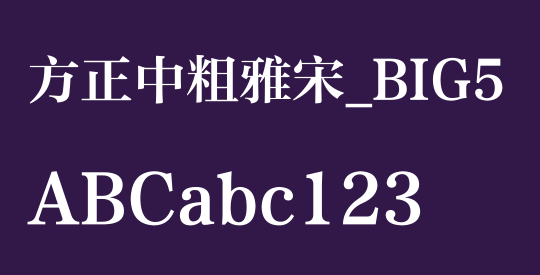 方正中粗雅宋_BIG5