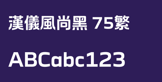 汉仪风尚黑 75繁